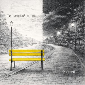Типичный день