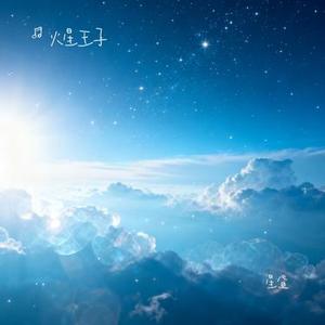星昼 (Cover 周深)