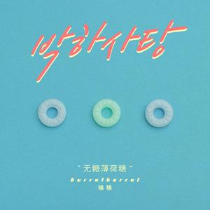 无糖薄荷糖(박하사탕)