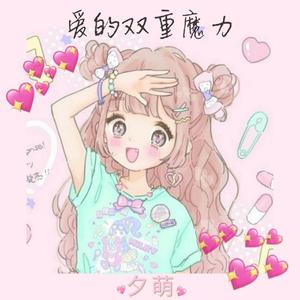 爱的双重魔力