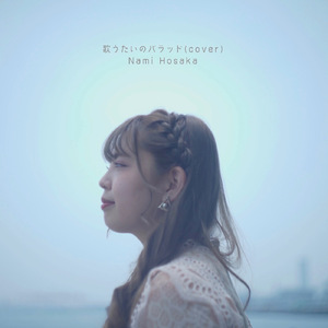 歌うたいのバラッド (cover)