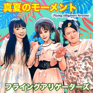 真夏のモーメント (フライング アリゲーターズ バージョン)