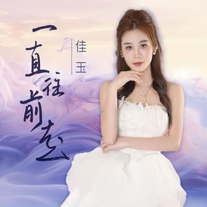 一直往前走（和声伴奏）