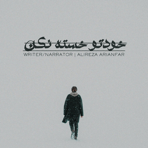 Khodeto Khaste Nakon