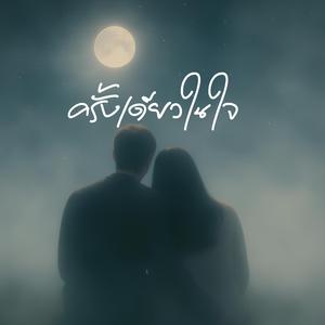 ครั้งเดียวในใจ