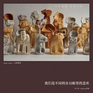 我们是不同的各自眼里的悲欢