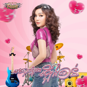 គេបោកខ្ញុំនេះឡើងតាន់