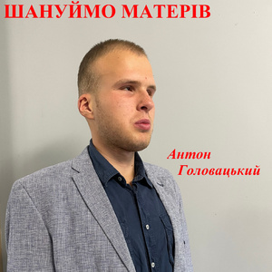Шануймо матерів