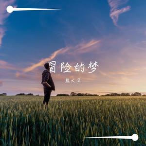 那些你很冒险的梦（翻自 JJ）