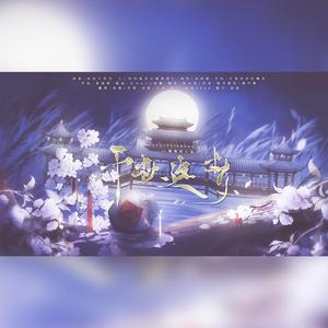 千秋迭梦-《二哈和他的白猫师尊》燃晚同人曲