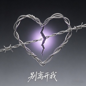别离开我