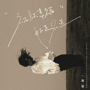 祝你幸福好走不送