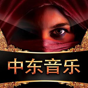中东神秘阿拉伯音乐