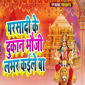 परसादी के दुकान भौजी लभर कइले बा