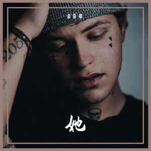 多想在平庸的生活拥抱你