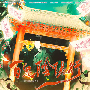 ［阴阳师］百鬼阴阳行 伴奏