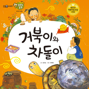 거북이와 차돌이 2부