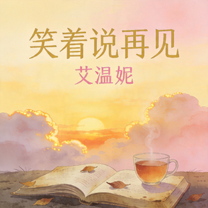 笑着说再见
