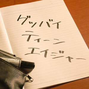 グッバイティーンエイジャー