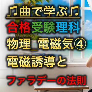 理科 物理_電磁気④_電磁誘導とファラデーの法則