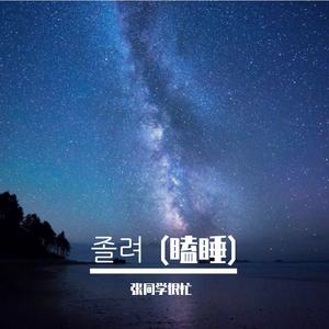 졸려 (瞌睡)-DJ咚鼓版