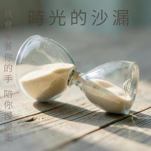 時光的沙漏