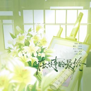 在故事的最终（cover：张碧晨）