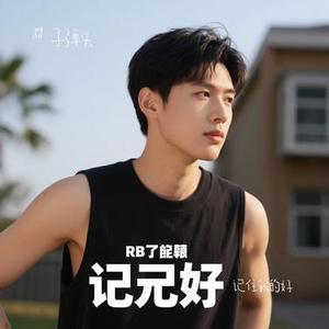 记住我的好 (Remix)
