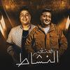 Hoda Nasser - هنغير النشاط (feat. احمد الدوجري)