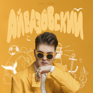 Айвазовский