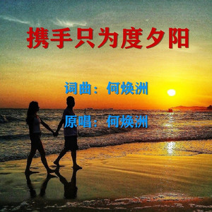 携手只为度夕阳（何焕洲原唱）