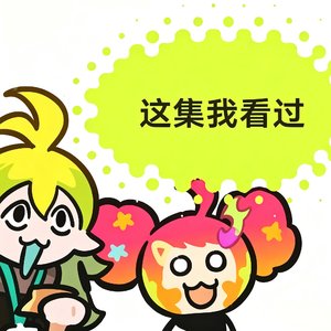 歌名是：奶龙与贝利亚