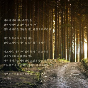 자연은 우리를 흘려보내고