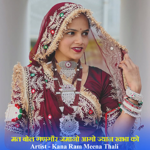 छोरा मत बोल गणगौर जमानो आगो ज्यान खभा को