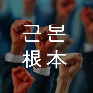 근본(根本)