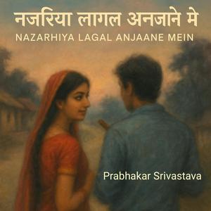 नजरिया लागल अनजाने में