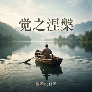 觉之涅槃