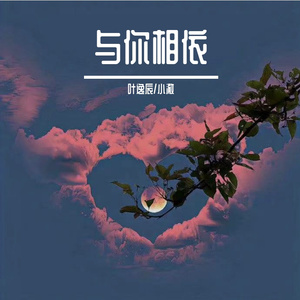 与你相依