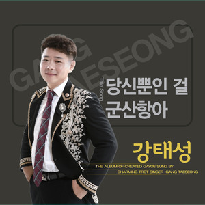 군산항아 (Cover Ver.) (MR)