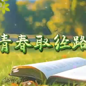 青春取经路 伴奏