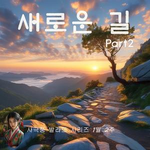 끝없는 여정 (The Endless Journey)