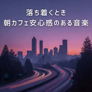 おしゃれな朝カフェで流れる心地よいBGM