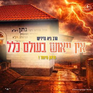 הרב גיא גרידיש אין יאוש בעולם כלל טראק מיוחד