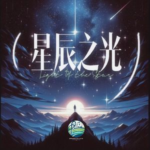 星辰之光