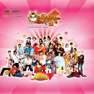 除夕合家欢+十大财神到我家