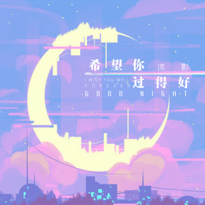 希望你过得好 (新版)