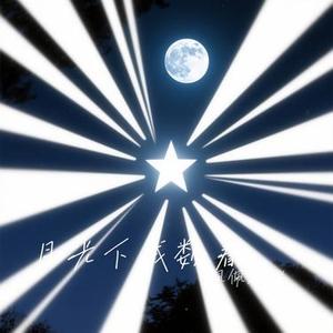 月光下我数着星芒