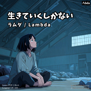 生きていくしかない