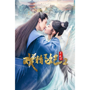 戏精王妃养成记《阑珊处》