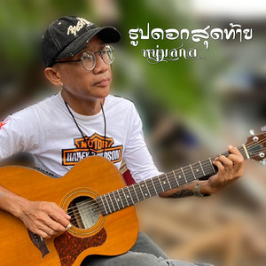 ธูปดอกสุดท้าย